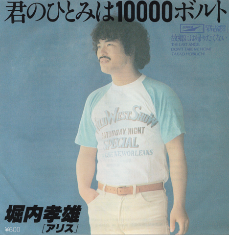 EPレコード　君のひとみは10000ボルト