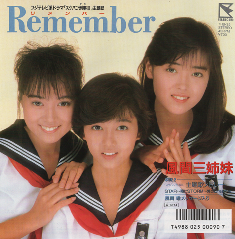 EPレコード Remember(「スケバン刑事Ⅲ」主題歌)