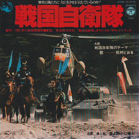 EPレコード 戦国自衛隊(映画 「戦国自衛隊」オリジナルサウンドトラック)