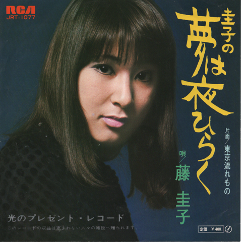 EPレコード 圭子の夢は夜ひらく
