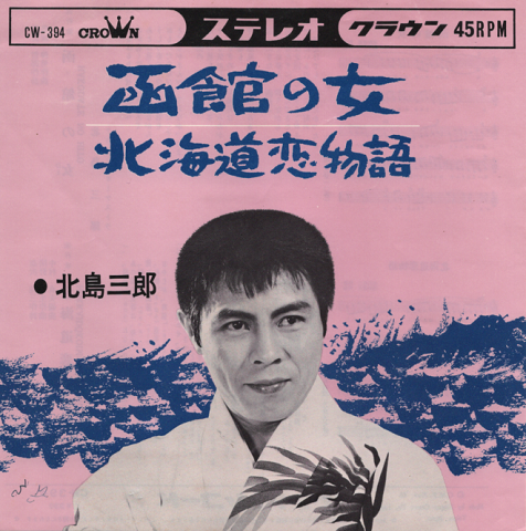 EPレコード 函館の女
