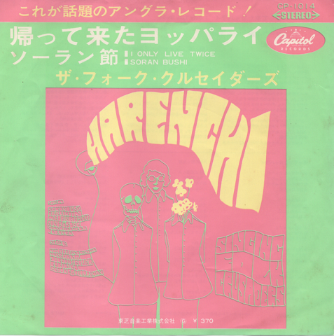 EPレコード 帰って来たヨッパライ