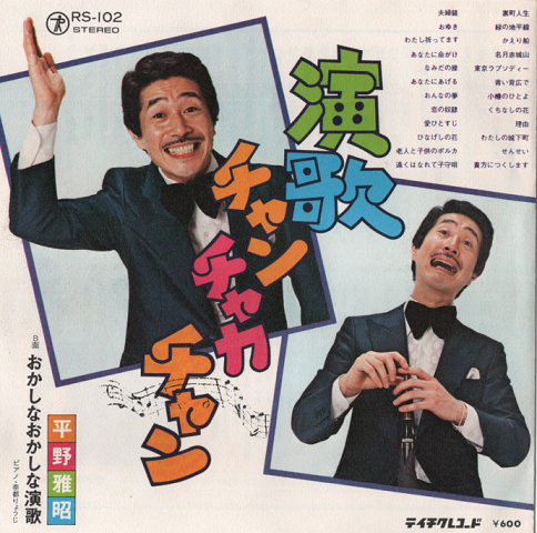 「EPレコード:演歌チャンチャカチャン」