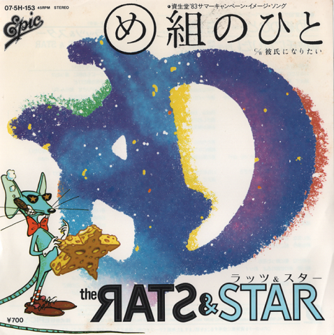 「EPレコード:め組のひと」(資生堂’83年サマーキャンペーン・イメージ・ソング)