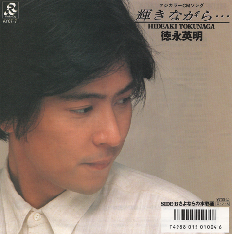 EPレコード:輝きながら(フジカラーCMソング)