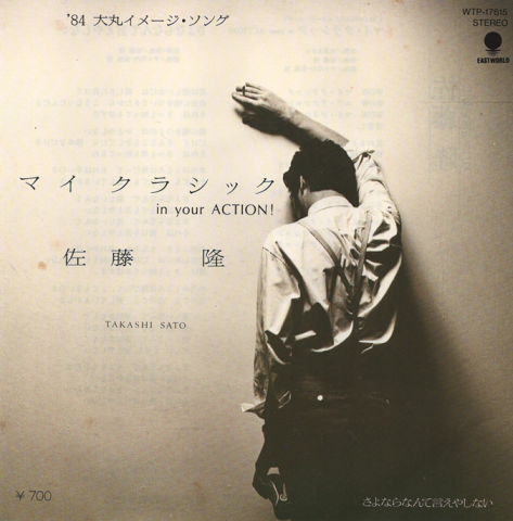 EPレコード:マイ・クラシック(’84大丸イメージ・ソング)