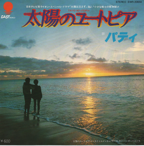 EPレコード:太陽のユートピア(日本テレビ系ライオン・スペシャル・ドラマ「太陽は沈まず」海よ!小さな戦士の歌を聞け)