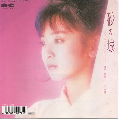 EPレコード:砂の城