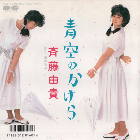 EPレコード:青空のかけら