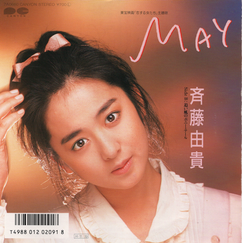 EPレコード:MAY(東宝映画「恋する女たち」主題歌)
