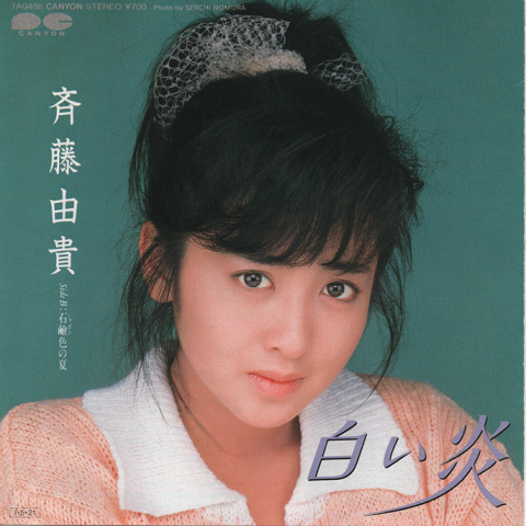 EPレコード：白い炎