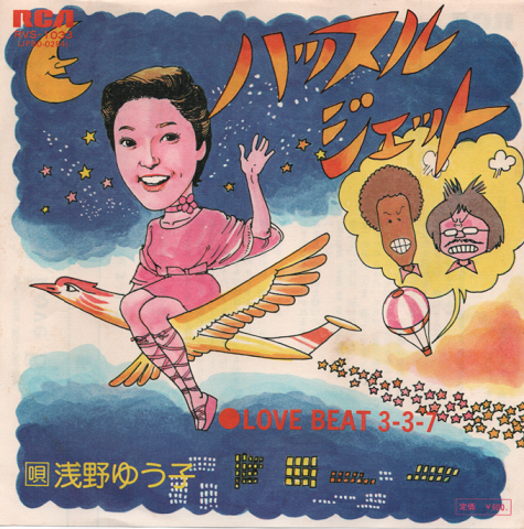 EPレコード:ハッスルジェット