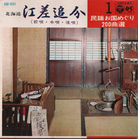 EPレコード:江差追分(前唄)