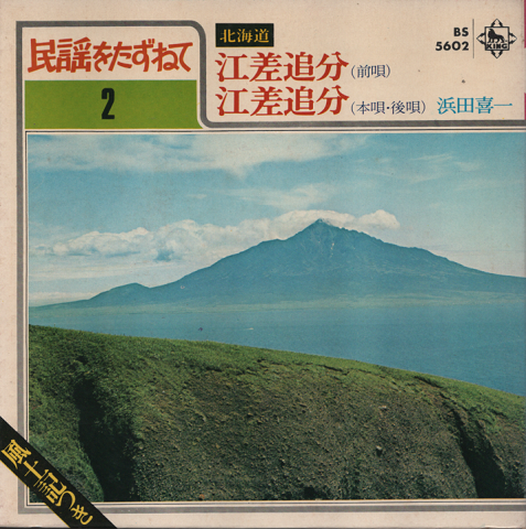 EPレコード:江差追分(前唄)