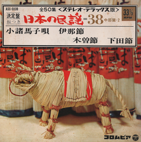EPレコード:小諸馬子唄/伊那節