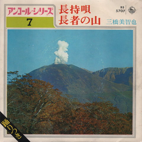 EPレコード:長持唄(踊りつき)