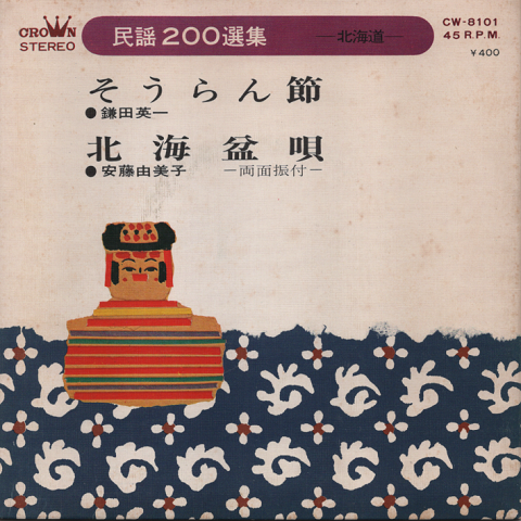 EPレコード:そうらん節(振付あり)