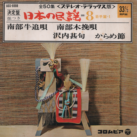 EPレコード:南部牛追唄/南部木挽唄
