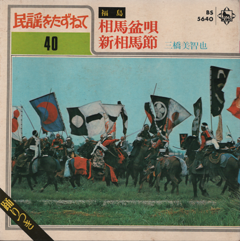 EPレコード:相馬盆唄