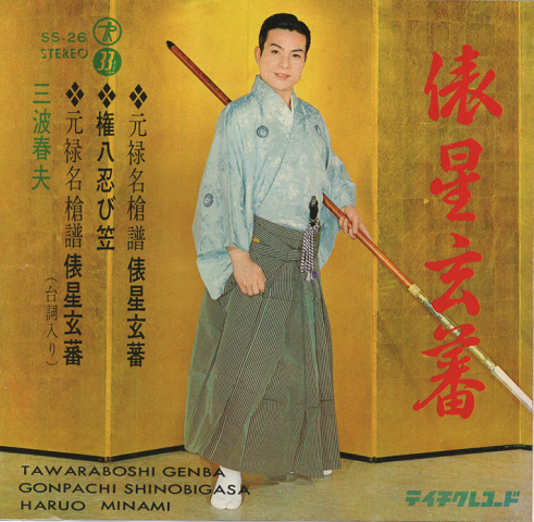 EPレコード:俵星玄蕃