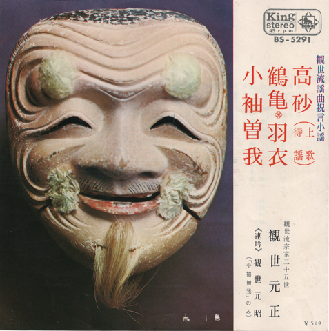 EPレコード:観世流謡曲祝言小謡 高砂(上歌・待謡)/鶴亀