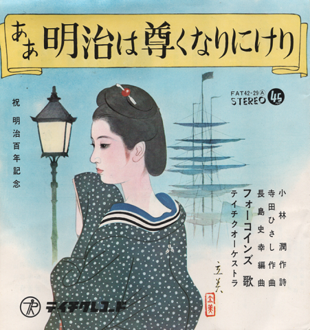 EPレコード:ああ明治は尊くなりにけり(祝 明治百年記念)/踊り説明書つき
