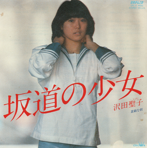 EPレコード:坂道の少女(見本盤)