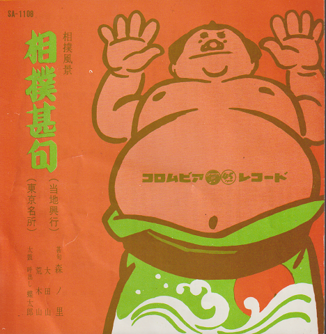 EPレコード:相撲甚句(当地興行)