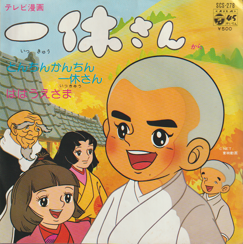 EPレコード:とんちんかんちん一休さん(テレビ漫画「一休さん」から)