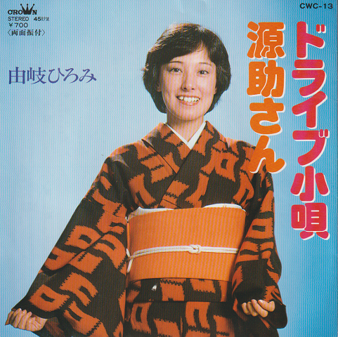 EPレコード:ドライブ小唄