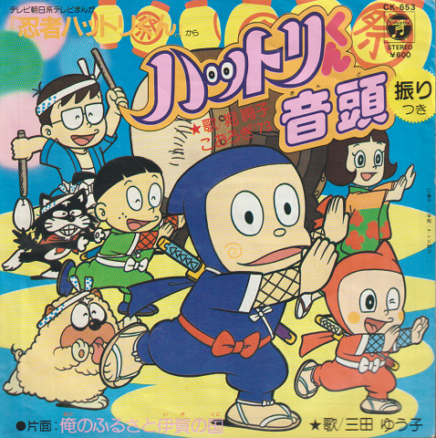 EPレコード:ハットリくん音頭(テレビまんが「忍者ハットリくん」から)