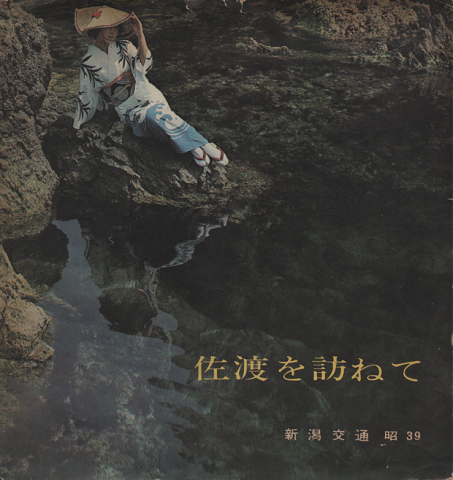 EPレコード:佐渡を訪ねて(ソノシート)
