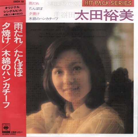EPレコード:雨だれ/たんぽぽ