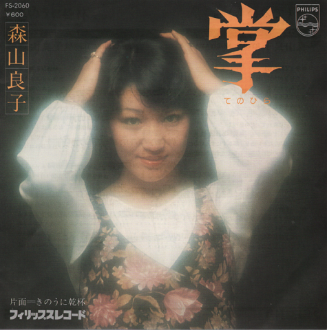 EPレコード:掌(てのひら)