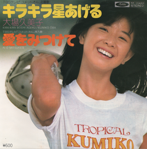EPレコード:キラキラ星あげる(ドラマ「コメットさん」主題歌)