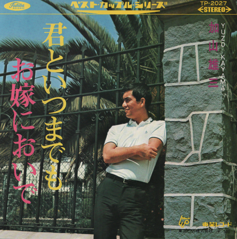 EPレコード：君といつまでも