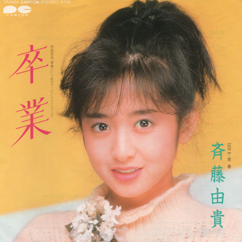 EPレコード：卒業