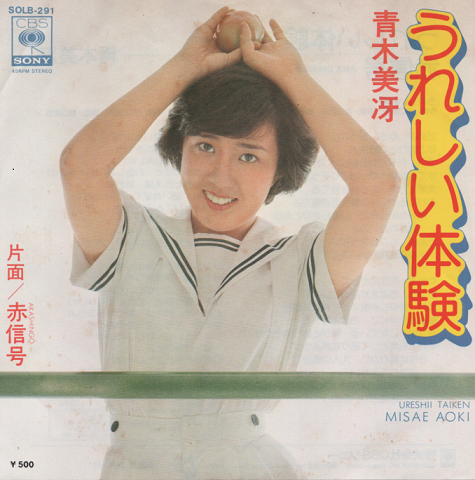 EPレコード:うれしい体験