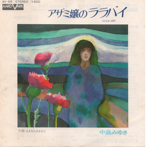 EPレコード：アザミ嬢のララバイ