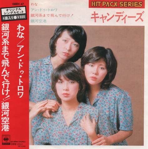 EPレコード：わな／アン・ドゥ・トロワ（オリジナルシングルヒット4曲入り）