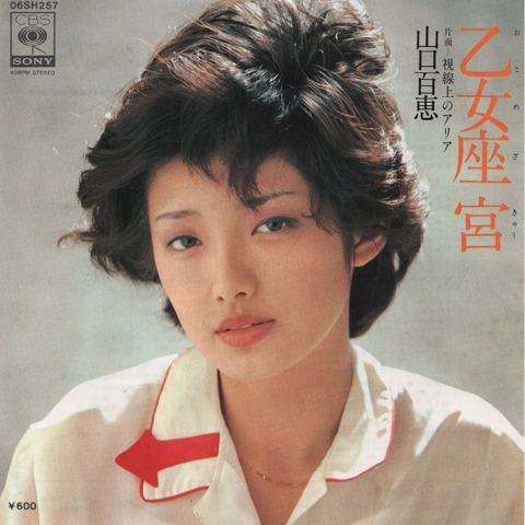 EPレコード：乙女座　宮