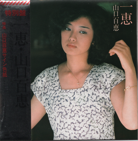 EPレコード:一恵(特別盤)