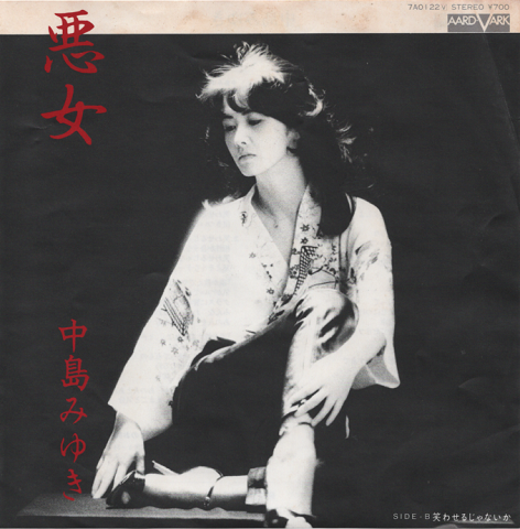 EPレコード:悪女