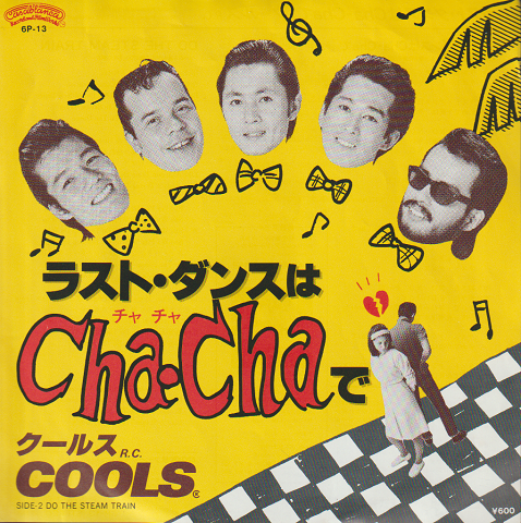 EPレコード：ラスト・ダンスはCha-Chaで