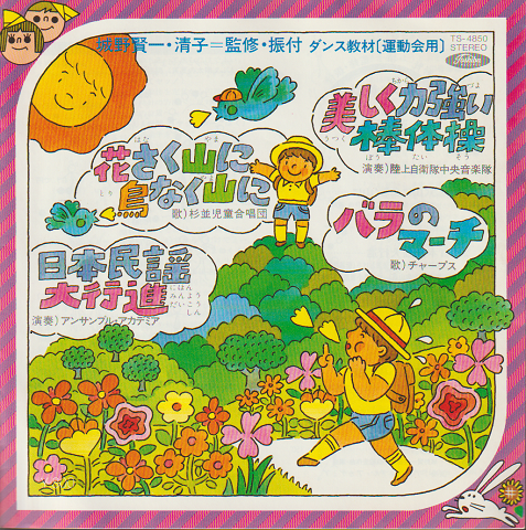 EPレコード:花さく山に鳥なく山に/日本民謡大行進(ダンス教材/運動会用)
