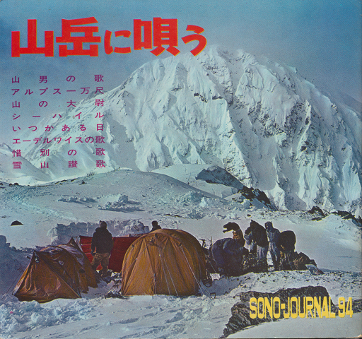 山岳に唄う SONG-JOURNAL 94