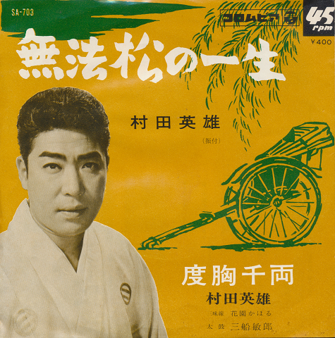 EPレコード:「無法松の一生」 村田英雄