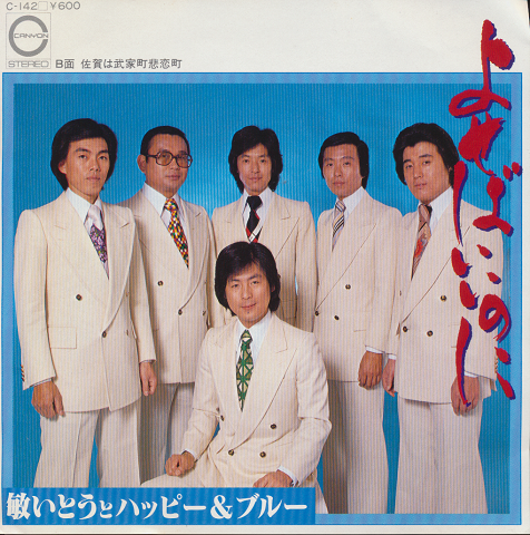 EPレコード:「よせばいいのに」敏いとうとハッピー&ブルー