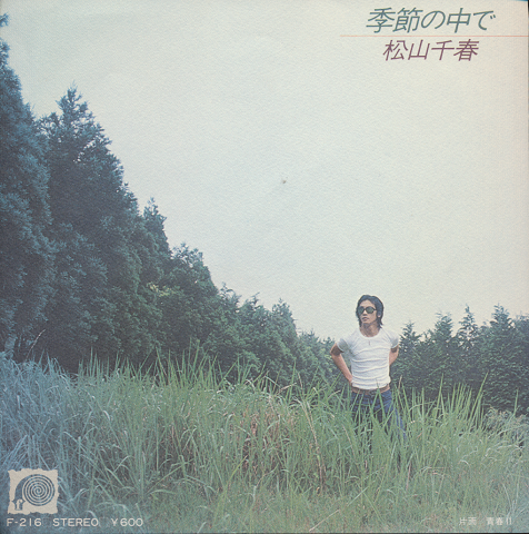 EPレコード:「季節の中で」松山千春