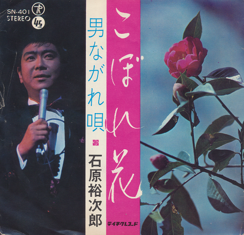 EPレコード:「こぼれ花」石原裕次郎